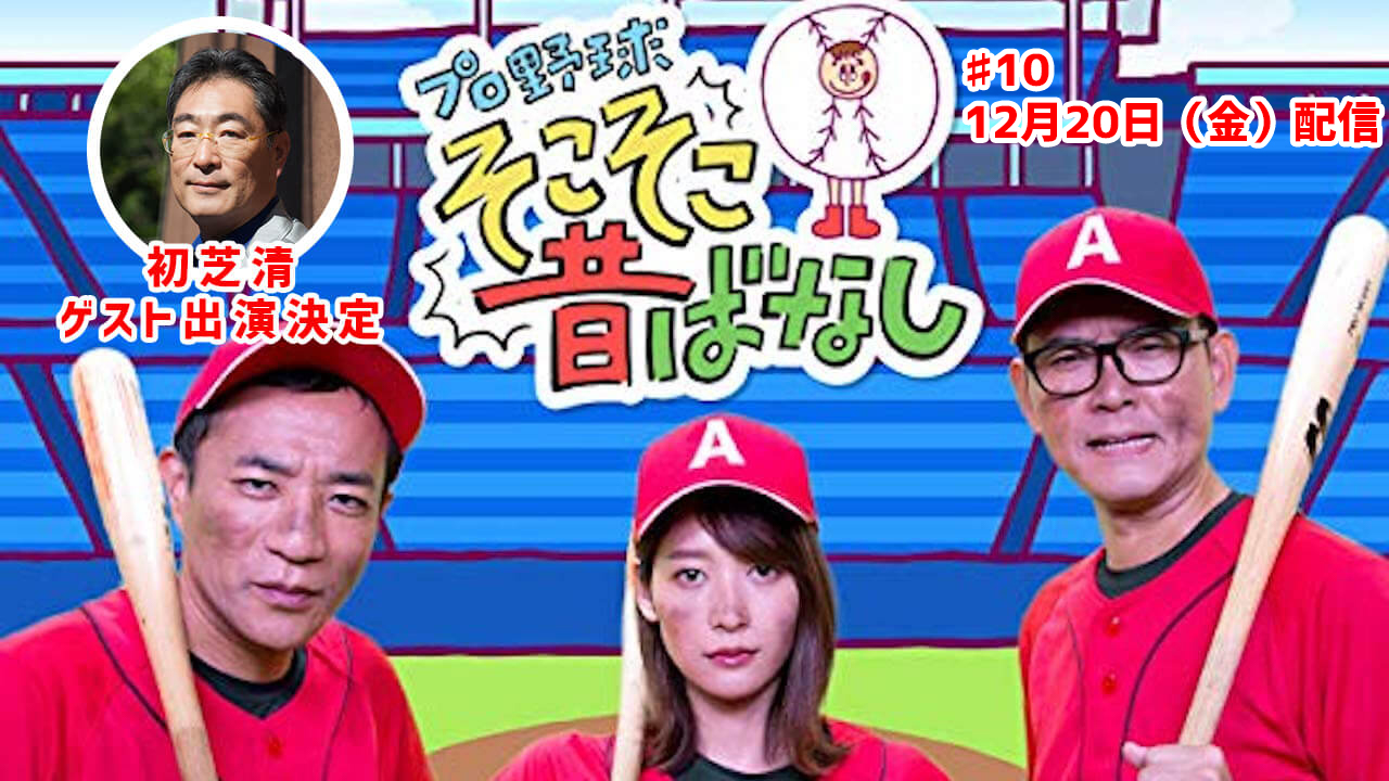 初芝清ゲスト出演決定