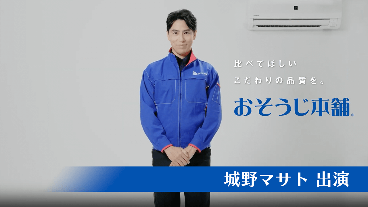 「おそうじ本舗」