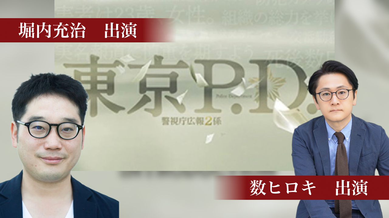 「東京P.D警視庁広報２係」