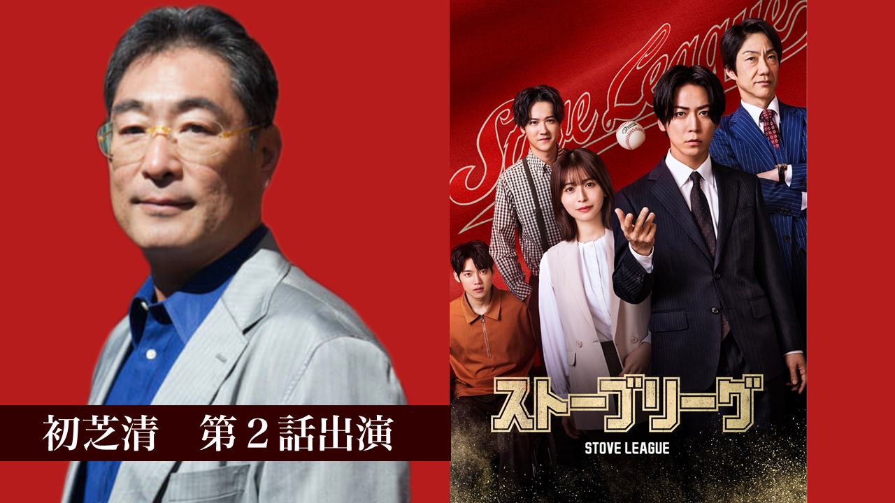 「ストーブリーグ」