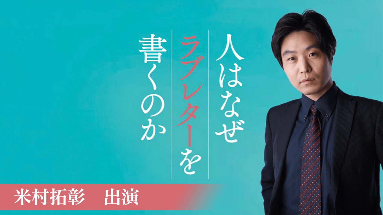 「人はなぜラブレターを書くのか」