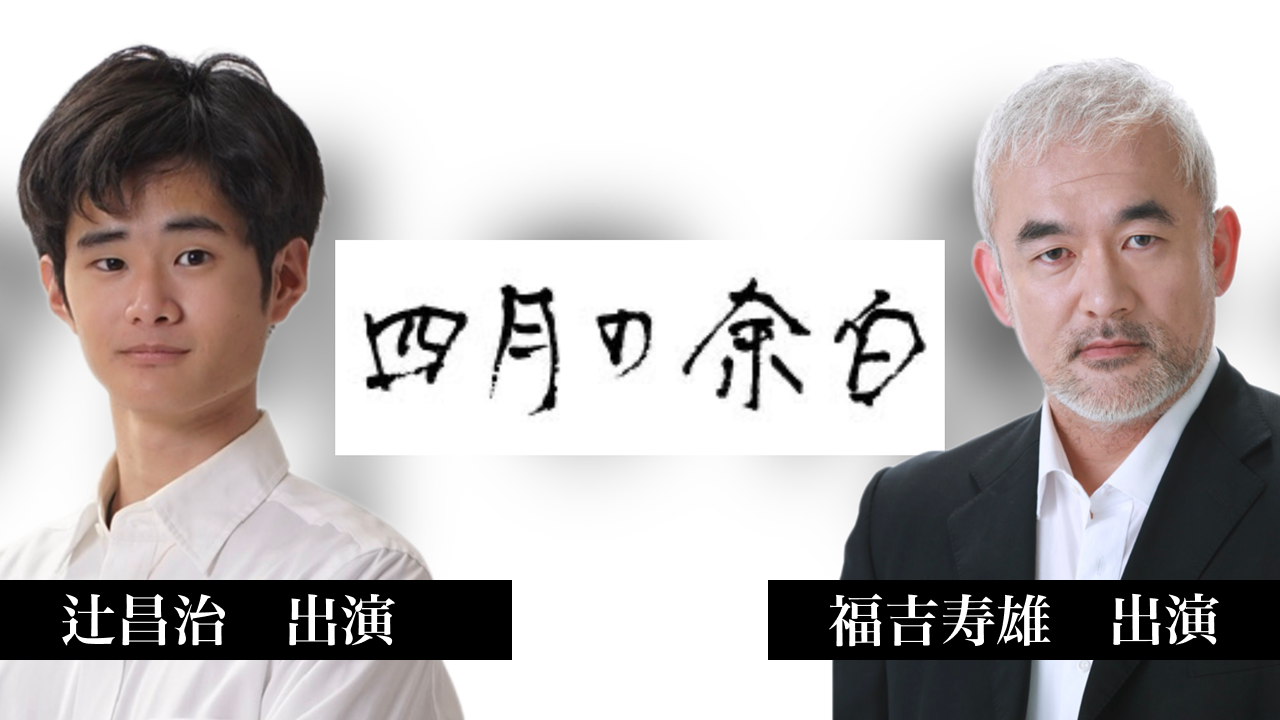 「四月の余白」