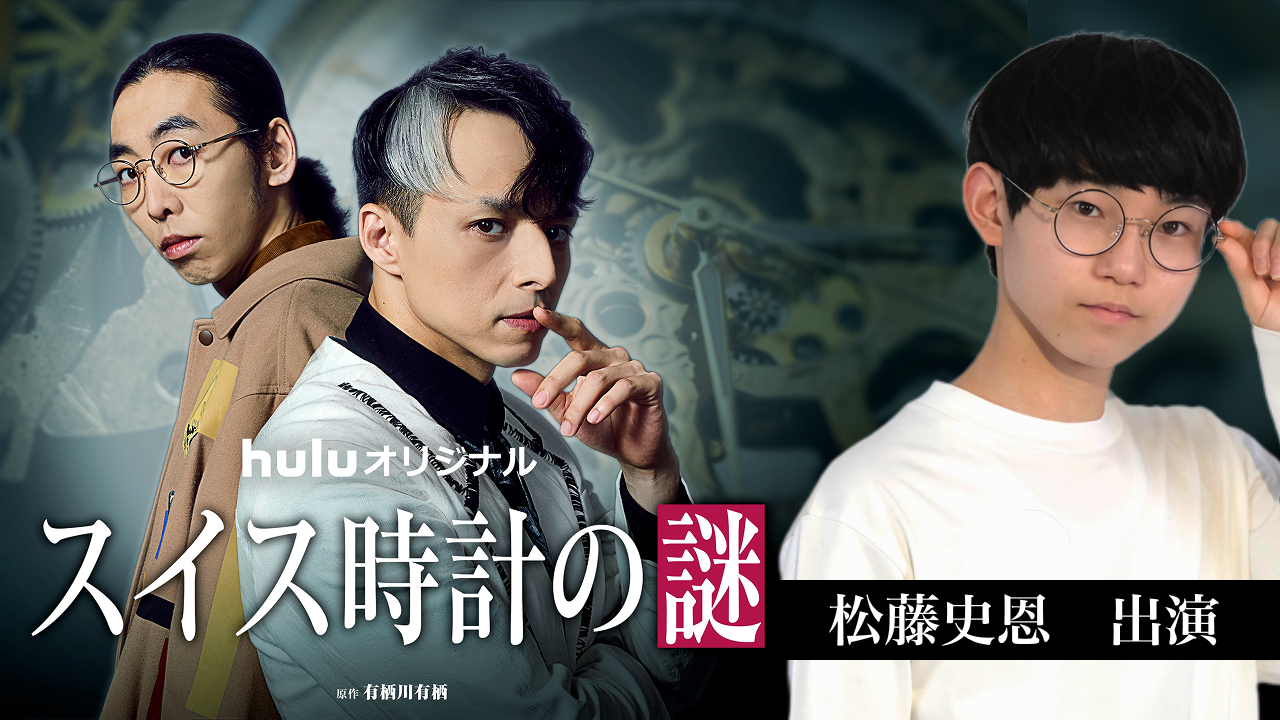 Hulu「スイス時計の謎」