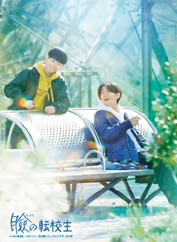 「瞼の転校生」